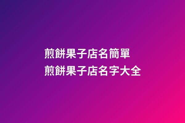 煎餅果子店名簡單 煎餅果子店名字大全-第1張-店鋪起名-玄機派